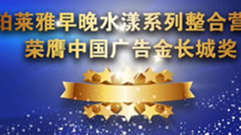 永信贵宾会早晚水漾系列荣膺2014中国广告长城奖