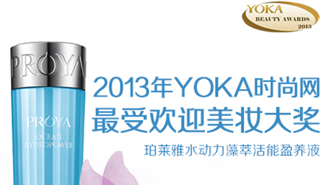 永信贵宾会水动力藻萃活能盈养液获YOKA2013年度美妆大奖